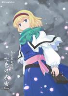 春雪異変外伝「七色の春雪」