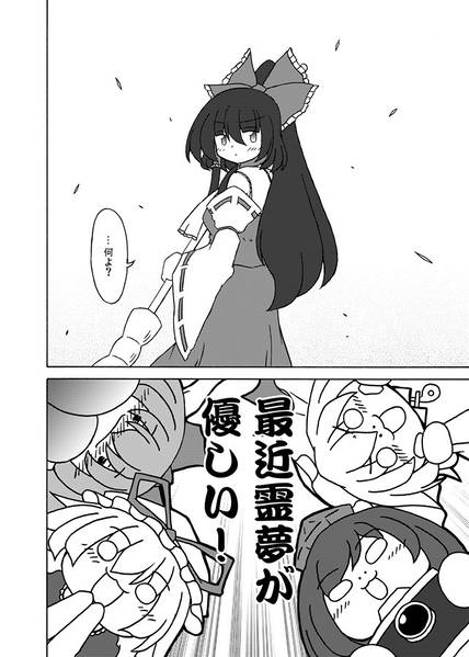 文件:最近霊夢が何か優しい预览图2.jpg
