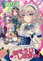 東方ぬりえ おそうじしなきゃ！