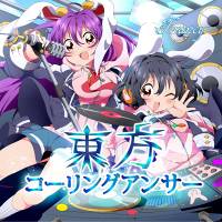 東方コーリングアンサー