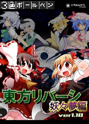 東方リバーシ封面.jpg