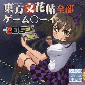 東方文花帖全部ゲーム○ーイ 2DS封面.jpg