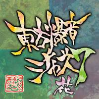 東方爆音ジャズ７