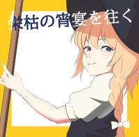 栄枯の宵宴を往く