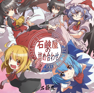 石鹸屋の詰め合わせ ～東方BEST ALBUM 2005-2014 vol.3～封面.png