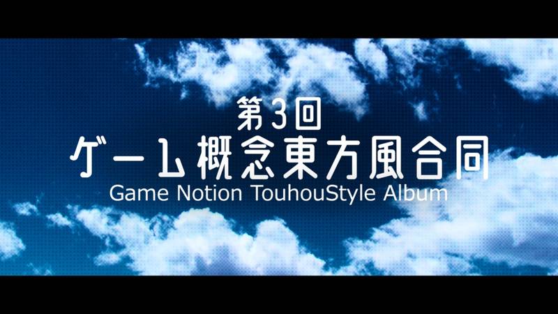 文件:第3回ゲーム概念東方風合同封面.jpg