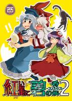 紅い歴史に碧のスパイス 2