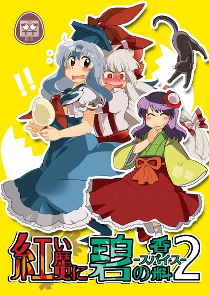 文件:紅い歴史に碧のスパイス 2封面.jpg
