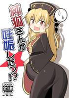 純狐さんが妊娠したっ！？