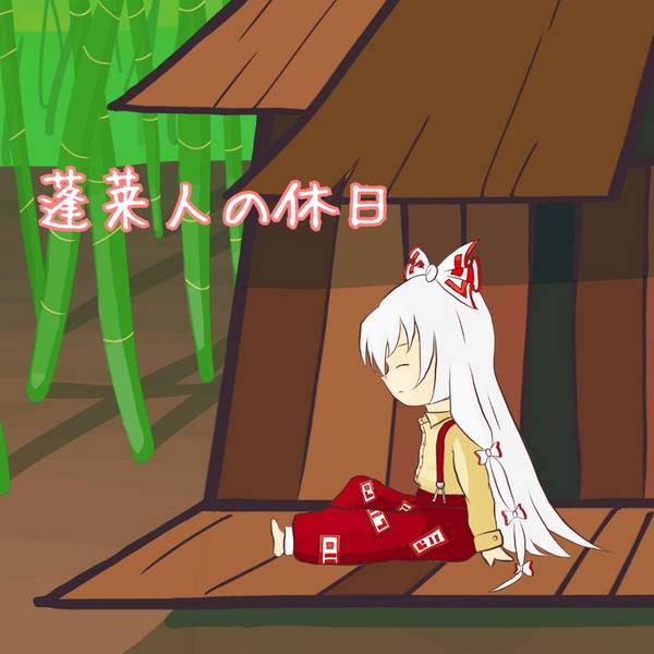 文件:蓬莱人の休日封面.jpg