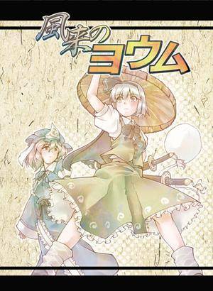 風来のヨウム封面.jpg