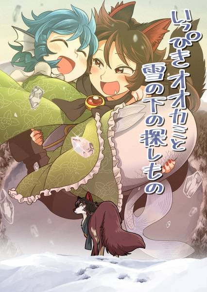 文件:いっぴきオオカミと雪の下の探しもの封面.jpg