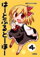 はーとふるとーほー 4