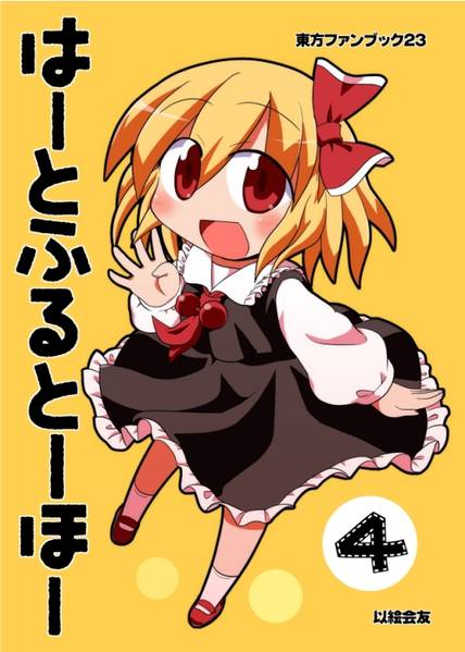 文件:はーとふるとーほー 4封面.jpg