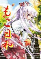 もこ日和 妹紅イラスト集