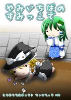 やみいちばのすみっこで