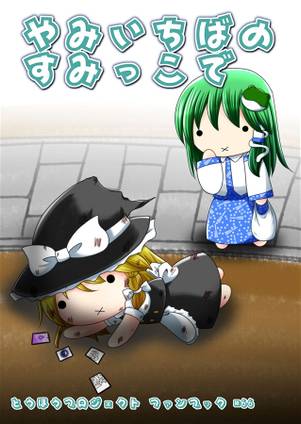 やみいちばのすみっこで封面.jpg