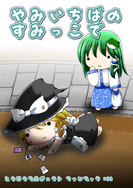 文件:やみいちばのすみっこで封面.jpg