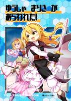 ゆうしゃまりさがあらわれた！