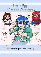 わかさぎ姫プッチンプリン合同