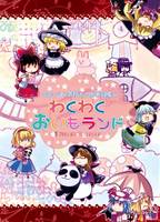 わくわくおいもランド