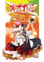 オオカミだもん！