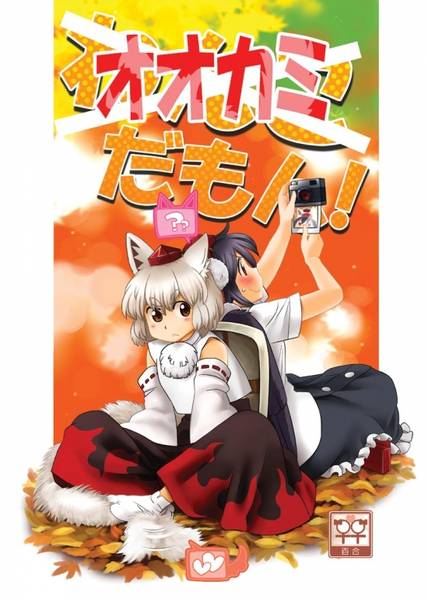 文件:オオカミだもん！封面.jpg