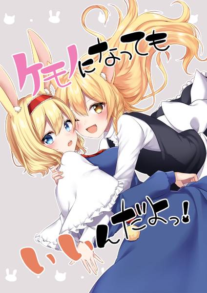 文件:ケモノになってもいいなだよっ！封面.jpg