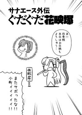 サナエース外伝 ぐだぐだ花映塚预览图2.jpg