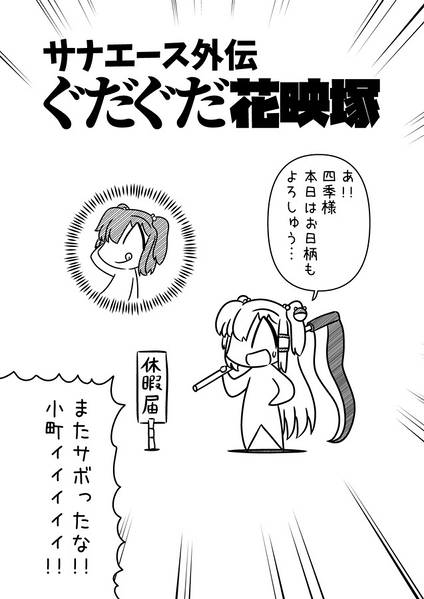 文件:サナエース外伝 ぐだぐだ花映塚预览图2.jpg