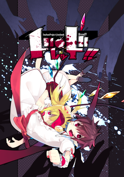 文件:ドレッド！！封面.png