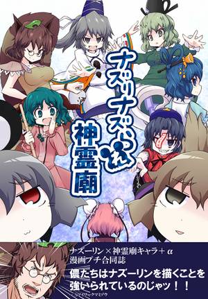 ナズりナズられ神霊廟封面.jpg