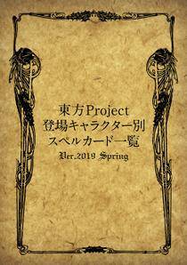 东方Project符卡一览2019Spring封面.jpg