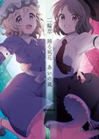 二輪草　踊る風花　あいの風