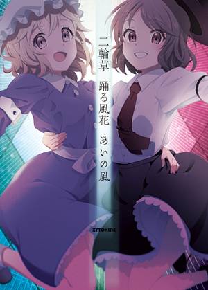 二輪草 踊る風花 あいの風封面.jpg