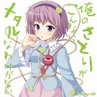 俺のさとりがこんなにメタルなわけがない