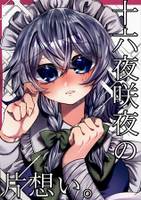 十六夜咲夜の片想い。