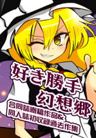 好き勝手幻想郷