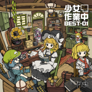 少女作業中 BEST-01封面.png