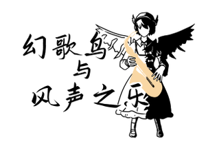 幻歌鸟与风声之乐logo.png