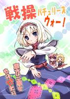 戦操パチュリーズウォー!