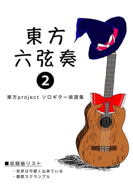 文件:東方六弦奏2（同人专辑）封面.jpg