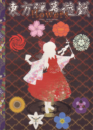 東方弾幕遊戯-flowers-封面.png