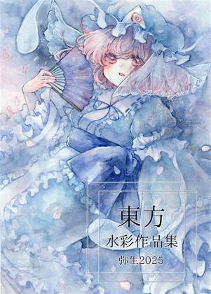 東方水彩作品集 弥生2025封面.jpg