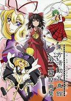 東方活動写真館～第二幕～原画集
