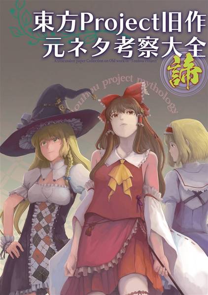 文件:東方Project旧作元ネタ考察大全～諦～封面.jpg