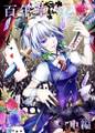 百年草 -中編- Cover Image