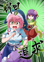 稗田の追求