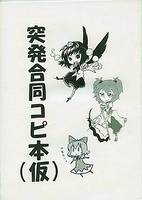 突発合同コピ本(仮)