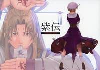 紫伝